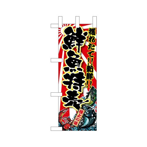 ミニのぼり68334鮮魚特売×3