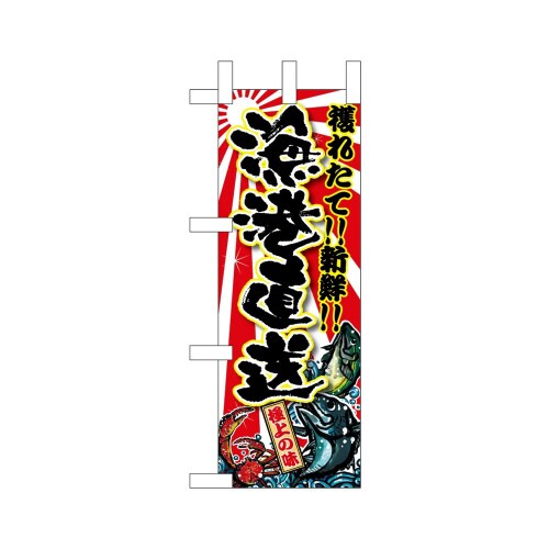 ミニのぼり68344漁港直送×3