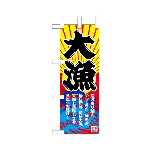 ミニのぼり68350大漁×3