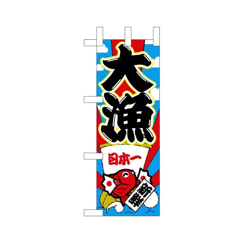 ミニのぼり68352大漁×3