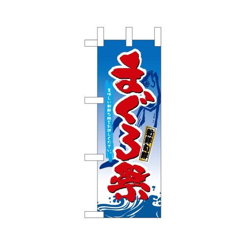 ミニのぼり68356まぐろ祭新鮮旬鮮×3