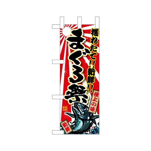 ミニのぼり68358まぐろ祭極上の味×3