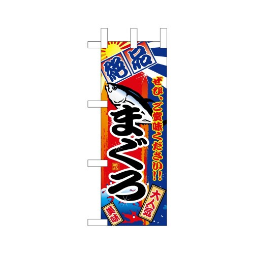 ミニのぼり68360まぐろ絶品×3
