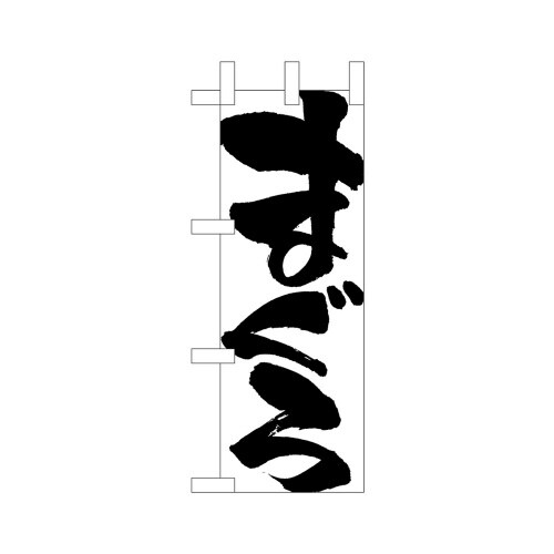 ミニのぼり68364まぐろ×3