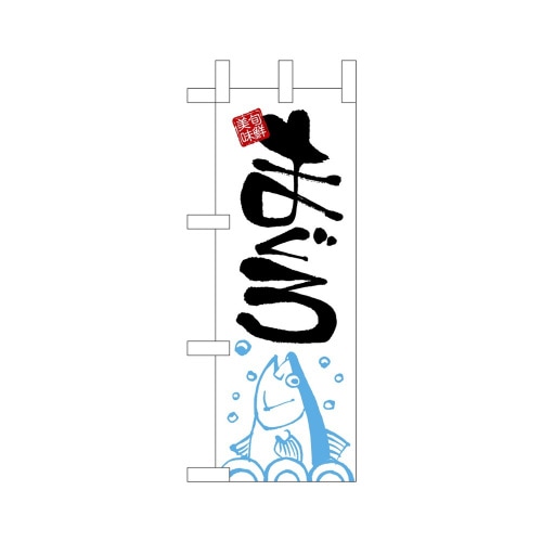 ミニのぼり68366まぐろ×3