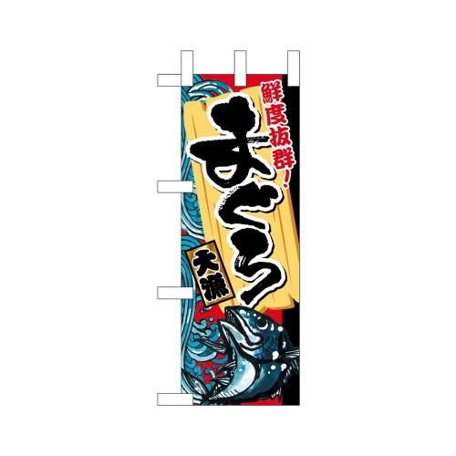 ミニのぼり68368まぐろ鮮度抜群×3