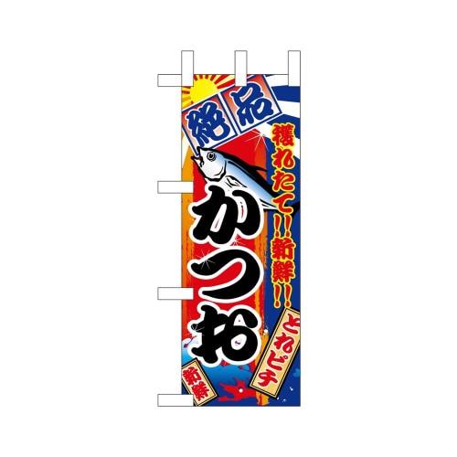 ミニのぼり68376かつお絶品×3