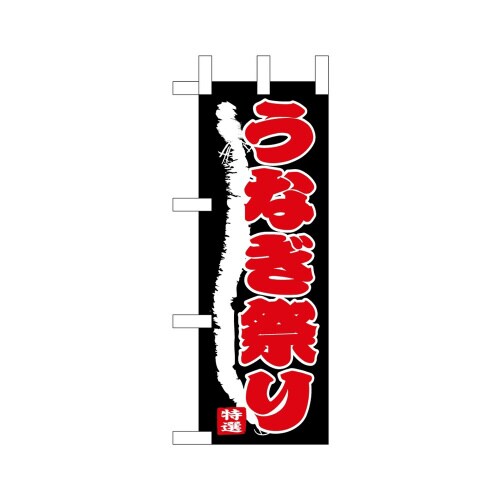 ミニのぼり68390うなぎ祭り×3
