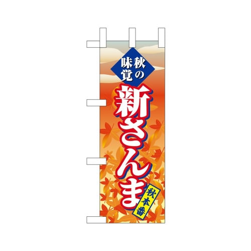 ミニのぼり68394新さんま×3