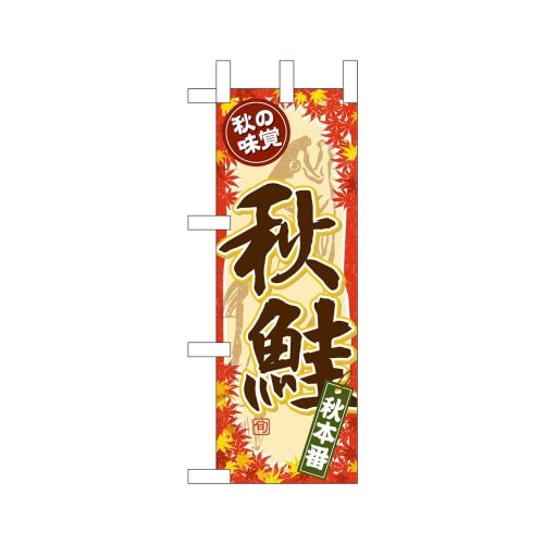 ミニのぼり68400秋鮭×3