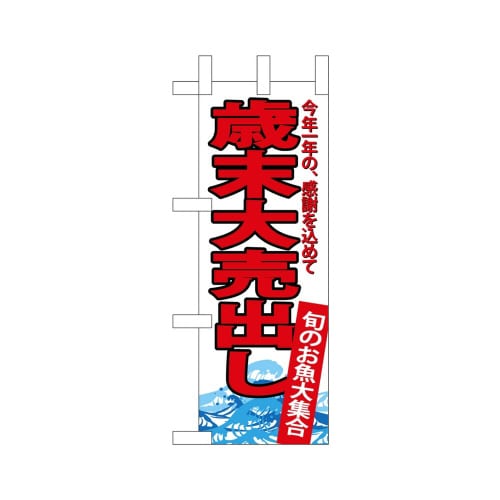 ミニのぼり68402歳末大売出し×3
