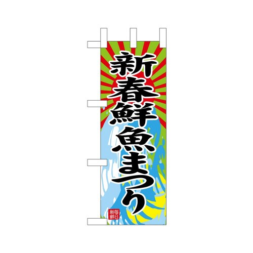 ミニのぼり68408新春鮮魚まつり×3