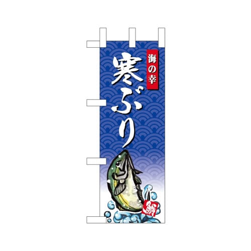 ミニのぼり68414寒ぶり海の幸×3