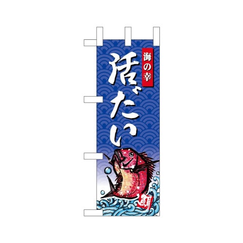 ミニのぼり68416活だい海の幸×3