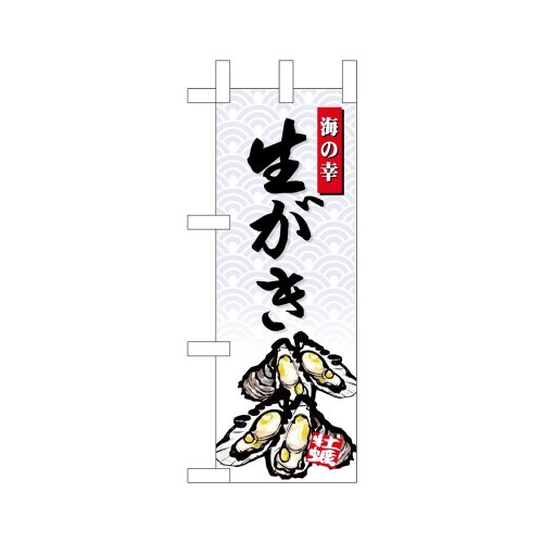 ミニのぼり68424生がき海の幸×3
