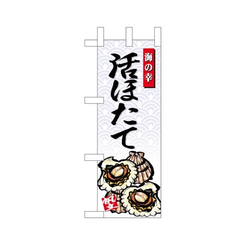 ミニのぼり68426活ほたて海の幸×3