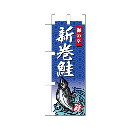 ミニのぼり68432新巻鮭海の幸×3