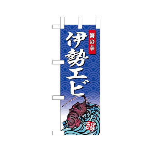 ミニのぼり68436伊勢エビ海の幸×3