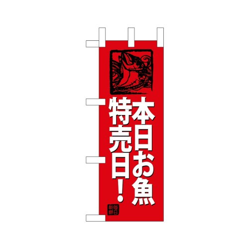 ミニのぼり68438本日お魚特売日!(赤地×3