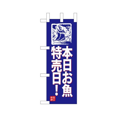 ミニのぼり68440本日お魚特売日!(青地×3