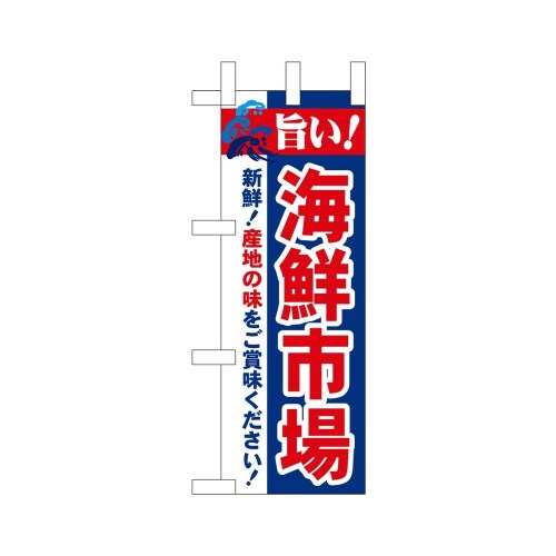 ミニのぼり68452鮮魚市場旨い!×3