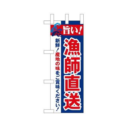 ミニのぼり68454漁師直送旨い!×3