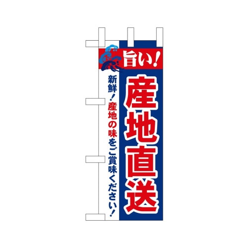 ミニのぼり68460産地直送旨い!×3