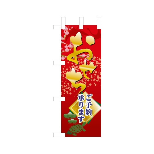 ミニのぼり68583おせちご予約承ります×3