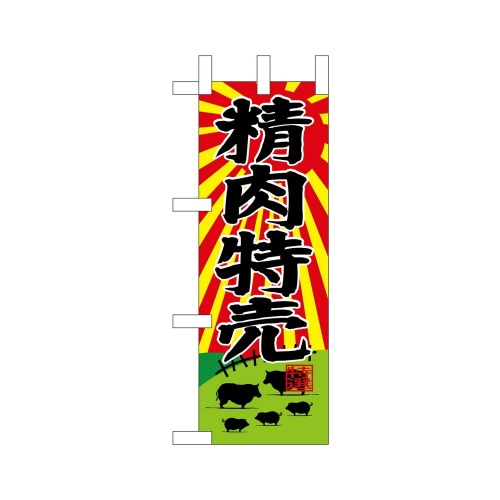 ミニのぼり68650精肉特売×3