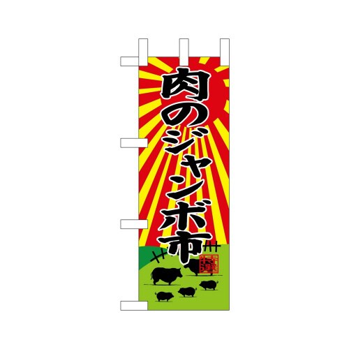 ミニのぼり68653肉のジャンボ市×3