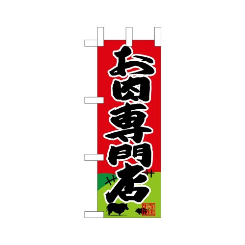 ミニのぼり68654お肉専門店×3