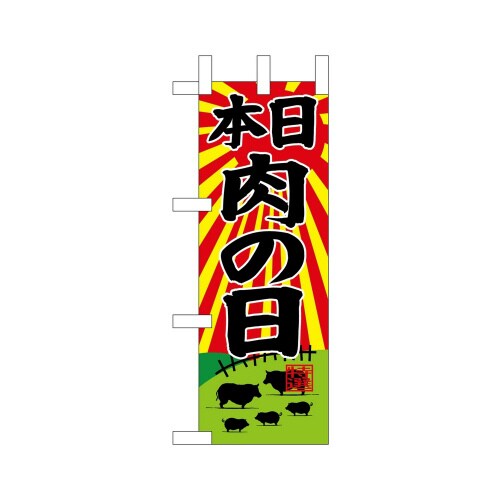 ミニのぼり68658本日肉の日×3