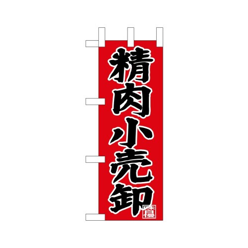 ミニのぼり68659精肉小売卸×3