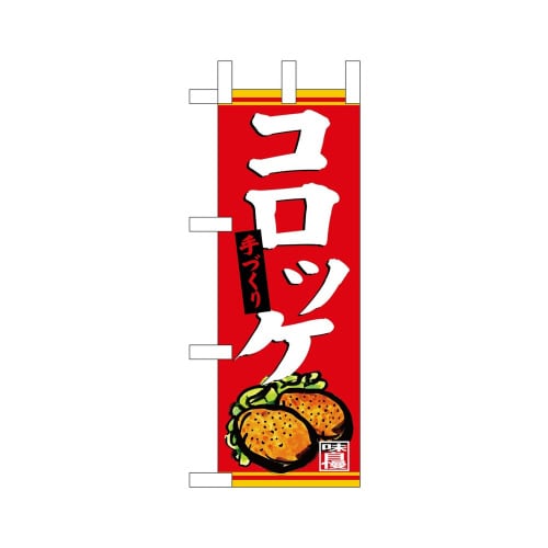 ミニのぼり68660手づくりコロッケ×3