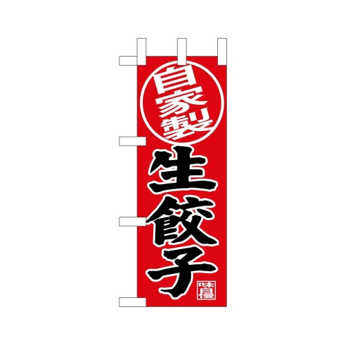ミニのぼり68663自家製生餃子×3