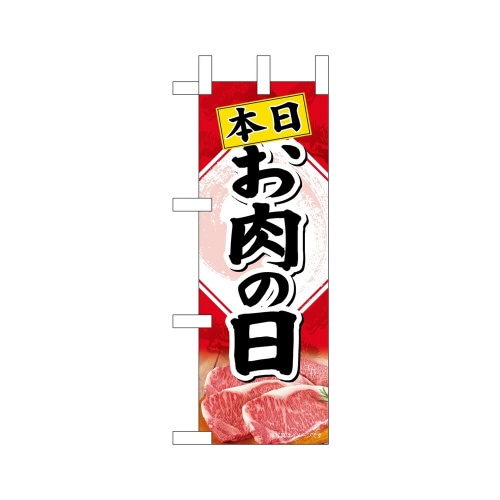 ミニのぼり68664本日お肉の日×3