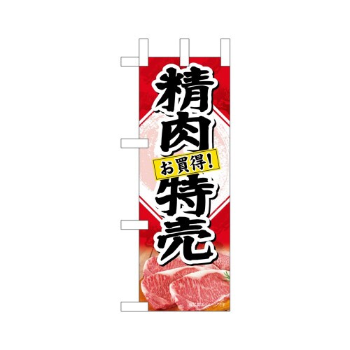 ミニのぼり68665精肉特売お買得!×3