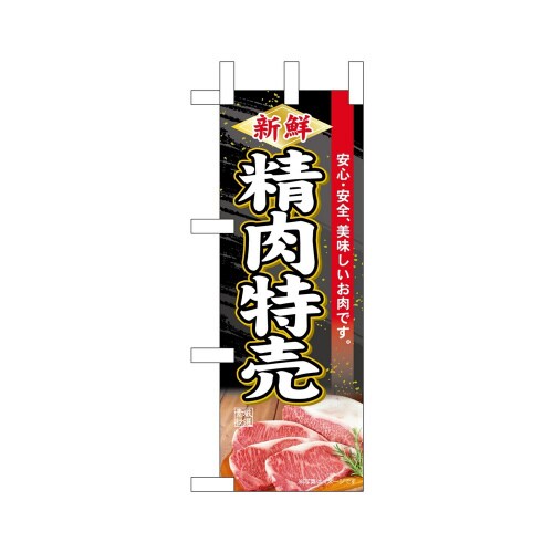 ミニのぼり68668新鮮精肉特売×3