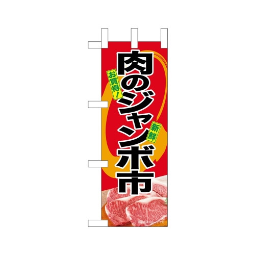 ミニのぼり68669肉のジャンボ市×3