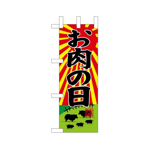 ミニのぼり68671お肉の日×3