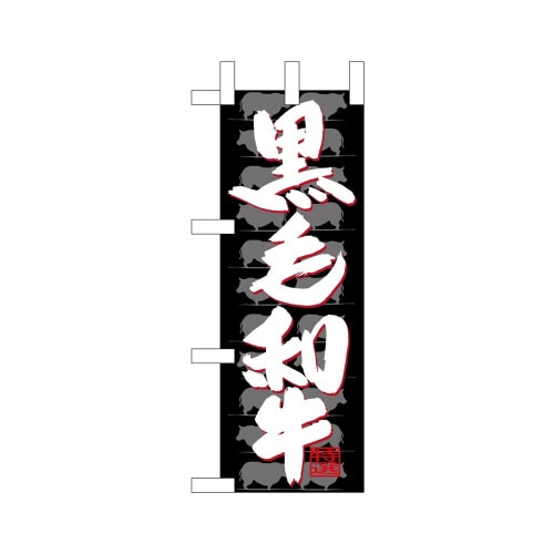 ミニのぼり68674黒毛和牛×3