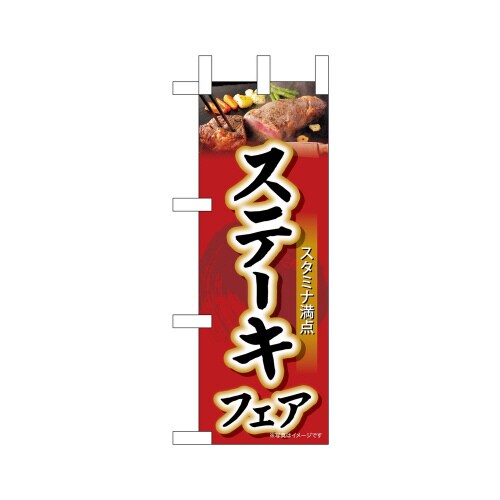 ミニのぼり68676ステーキフェア×3