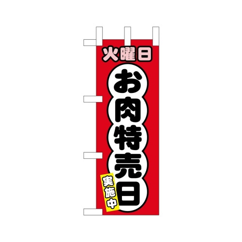 ミニのぼり68677火曜日お肉特売日×3