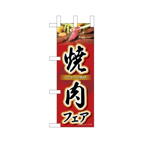 ミニのぼり68678焼肉フェア×3