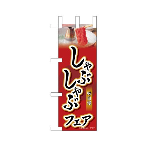 ミニのぼり68679しゃぶしゃぶフェア×3