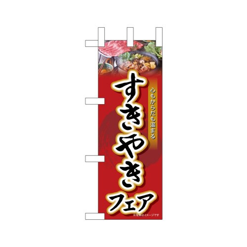 ミニのぼり68682すきやきフェア×3