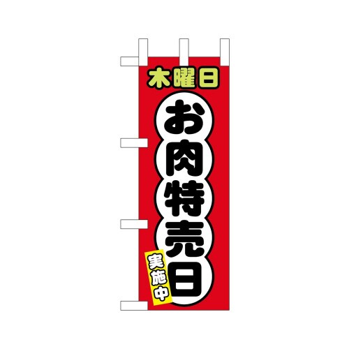 ミニのぼり68683木曜日お肉特売日×3