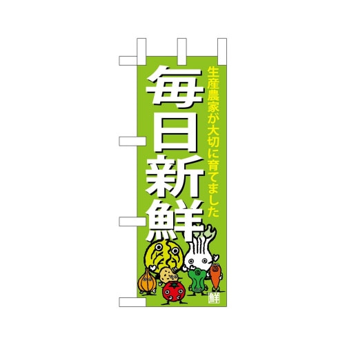 ミニのぼり68789毎日新鮮×3