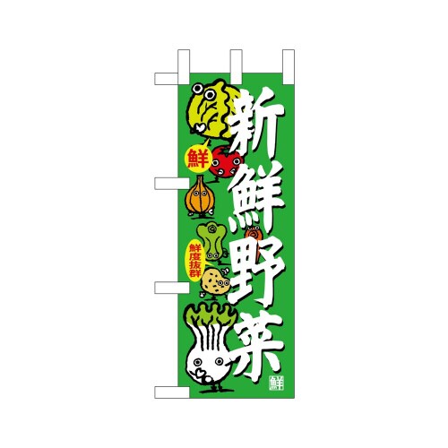 ミニのぼり68793新鮮野菜×3