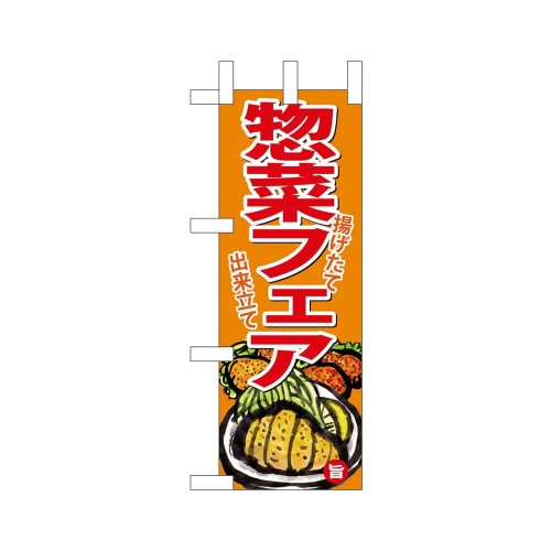 ミニのぼり68883惣菜フェア×3